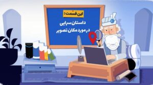 راستی آزمایی مکان تصویر / چگونه اخبار جعلی را شناسایی کنیم؟