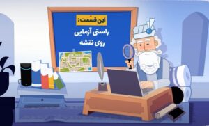 راستی‌آزمایی روی نقشه / چگونه اخبار جعلی را شناسایی کنیم؟