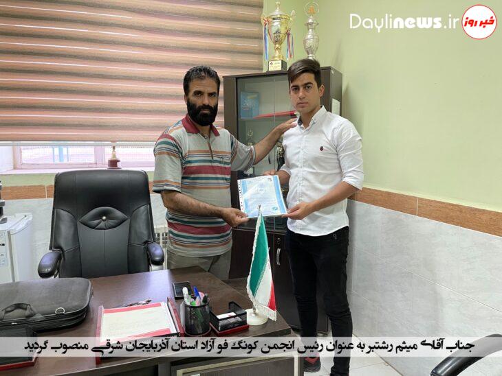میثم رشتبر به عنوان رئیس انجمن کونگفو آزاد استان آذربایجان شرقی منصوب شد