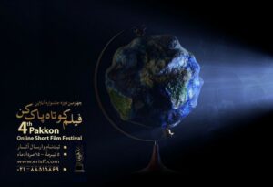 انتشار فراخوان چهارمین دوره جشنواره ملی فیلم کوتاه پاک کن