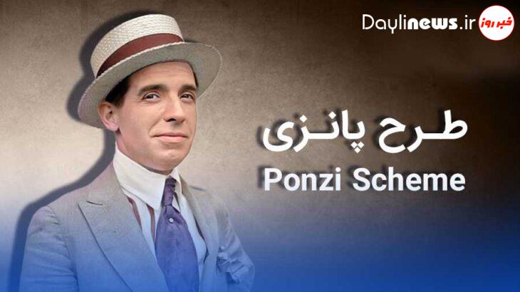 کلاهبرداری پانزی چیست و چگونه آن را بشناسیم؟ / تفاوت کلاهبرداری پانزی و هرمی چیست؟
