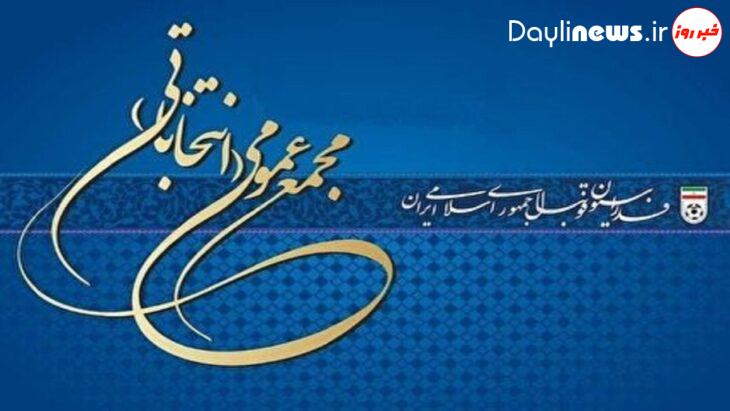 اسامی نامزدان انتخابات فدراسیون فوتبال اعلام شد