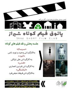 پاتوق فیلم کوتاه شیراز