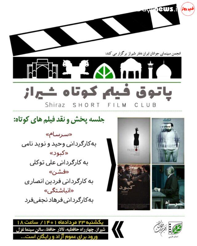 پاتوق فیلم کوتاه شیراز