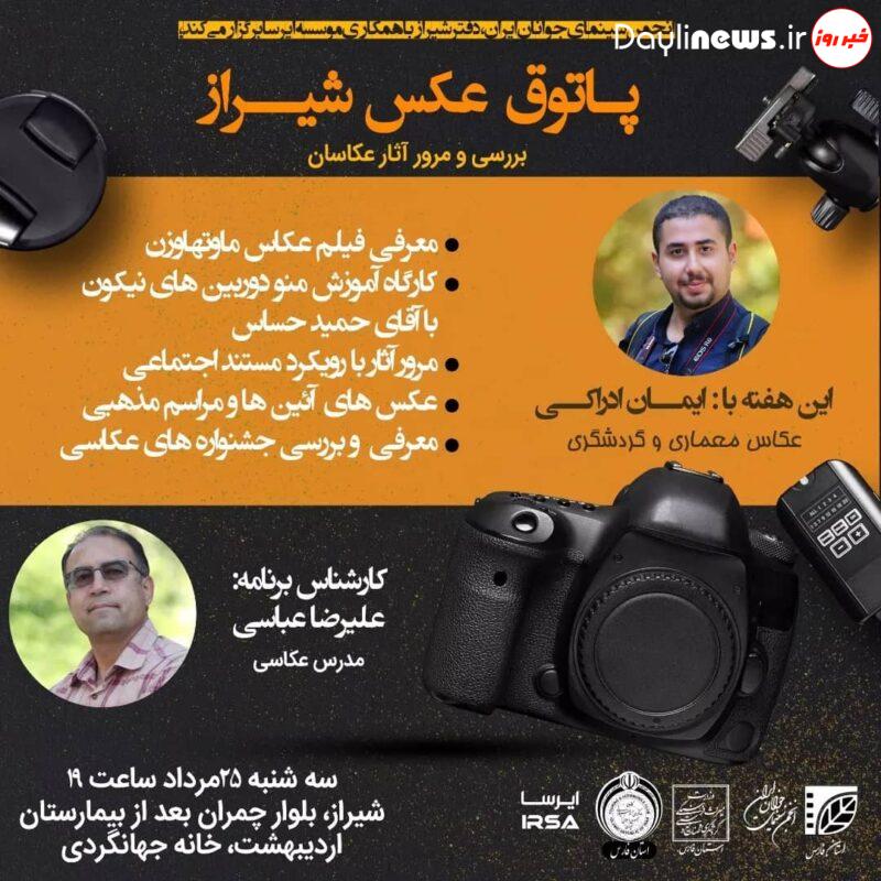 پنجمین پاتوق عکس شیراز