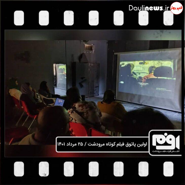 اولین پاتوق فیلم کوتاه مرودشت برگزار شد