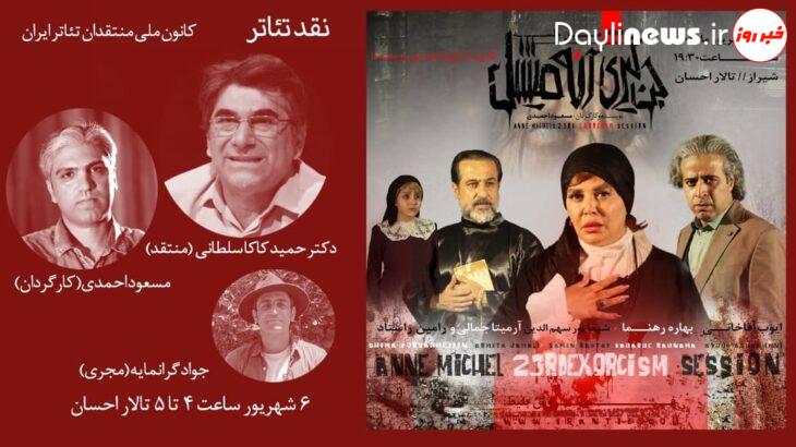 نقد تئاتر “۲۳ مین جلسه جن گیری آنه میشل”