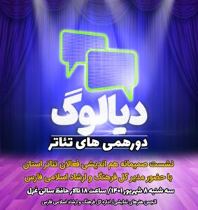 نشست صمیمی هم اندیشی فعالان تئاتر استان فارس