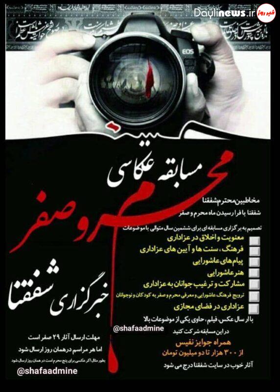 برگزاری مسابقه عکاسی شفقنا به مناسبت ایام عزاداری عاشورای حسینی