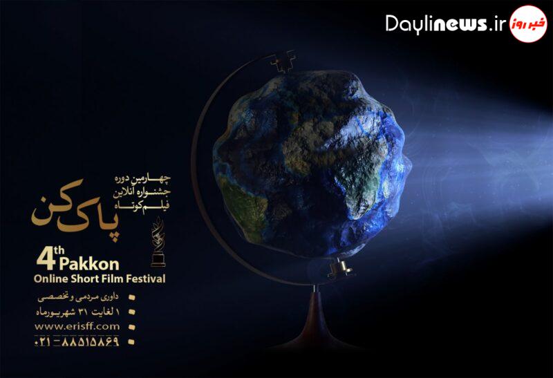 آثار راه‌یافته به بخش مسابقه چهارمین دوره جشنواره آنلاین فیلم‌کوتاه پاک‌کن معرفی شدند