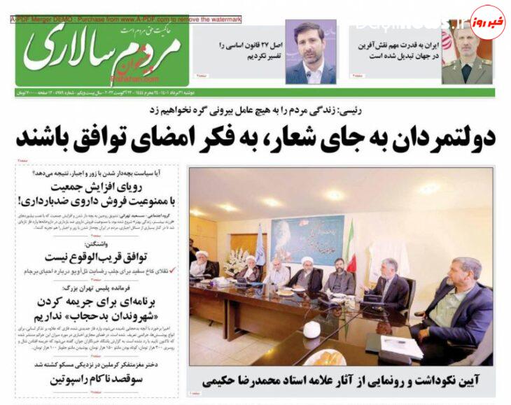 عناوین روزنامه های دوشنبه ۳۱ مرداد ۱۴۰۱