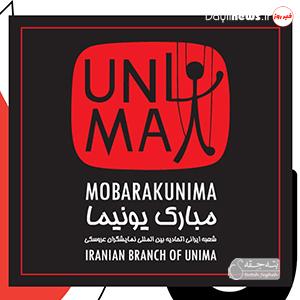 هیات مدیره یونیما صلاحیت برگزاری انتخابات ۹ شهریور را ندارند !