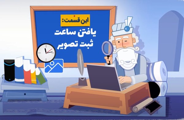یافتن «ساعت» ثبت تصویر / چگونه اخبار جعلی و واقعی را از یکدیگر تشخیص دهیم؟