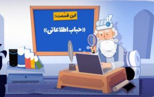 «حباب اطلاعاتی» چیست؟ / چگونه در حباب اطلاعاتی شبکه های اجتماعی و موتورهای جستجو گیر نکنیم؟