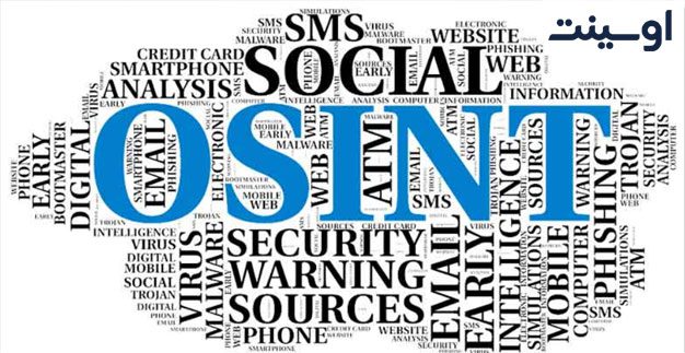 اوسینت (OSINT) چیست؟ چگونه می‌توان از اوسینت استفاده کرد؟