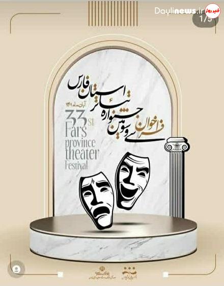 انتشار فراخوان سی و سومین جشنواره تئاتر فارس