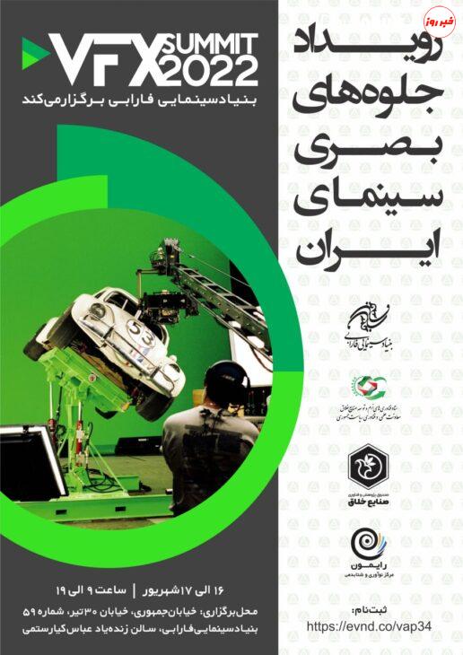بنیاد سینمایی فارابی برگزار میکند