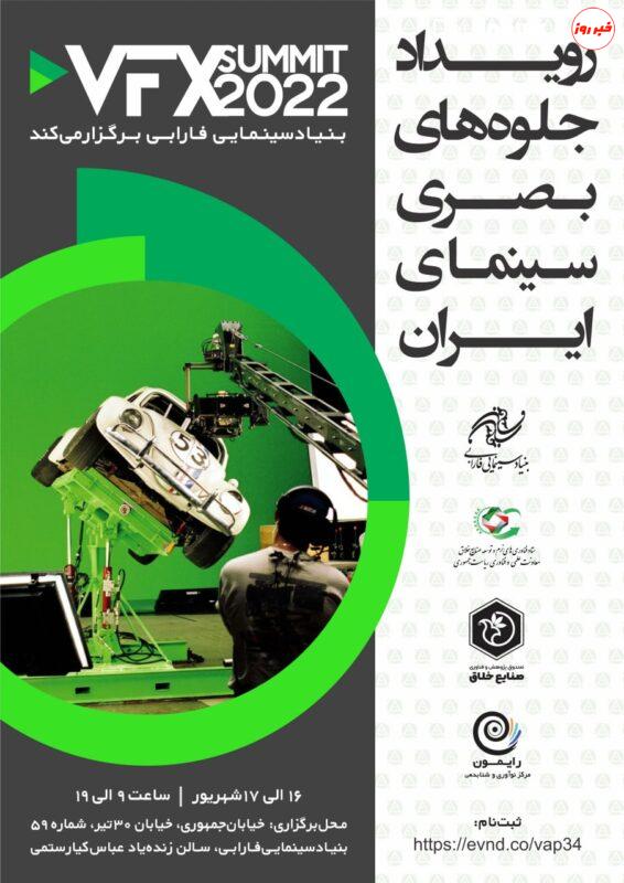 بنیاد سینمایی فارابی برگزار میکند