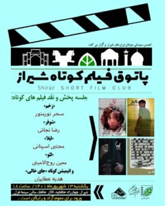 دهمین پاتوق فیلم کوتاه شیراز برگزار میشود