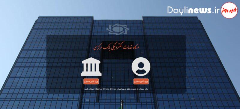 امکان استعلام حساب، تسهیلات و خدمات چک در پنجره هوشمند بانک مرکزی