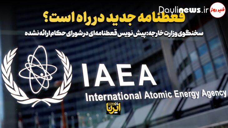 قطعنامه جدید در راه است؟