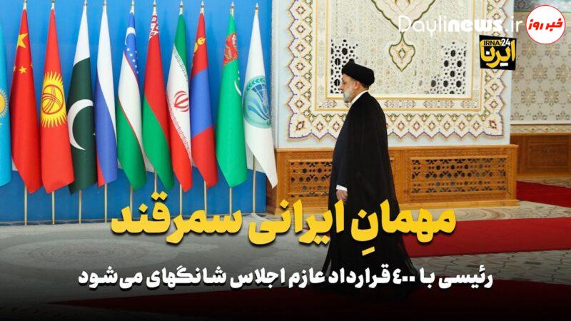 مهمان ایرانی سمرقند