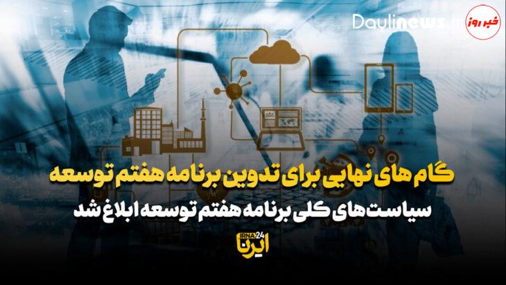 گامهای نهایی برای تدوین برنامه هفتم توسعه