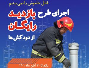 زمستانی ایمن با اجرای طرح بازدید رایگان دودکش ها