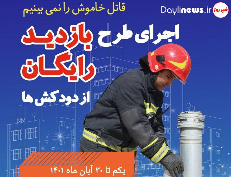 زمستانی ایمن با اجرای طرح بازدید رایگان دودکش ها