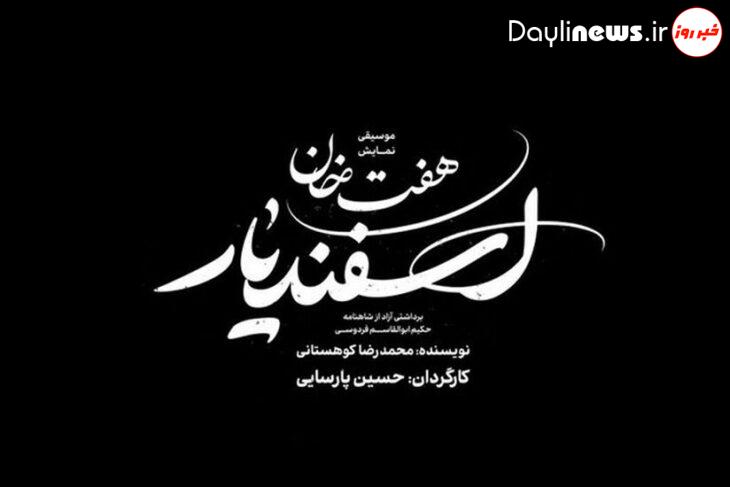 اجرای «هفت‌خان اسفندیار» منتفی شد