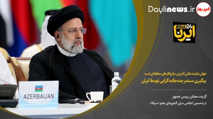 جهان نیازمند نقشآفرینی سازوکارهای منطقهای است/ پیگیری مستمر چندجانبهگرایی توسط ایران