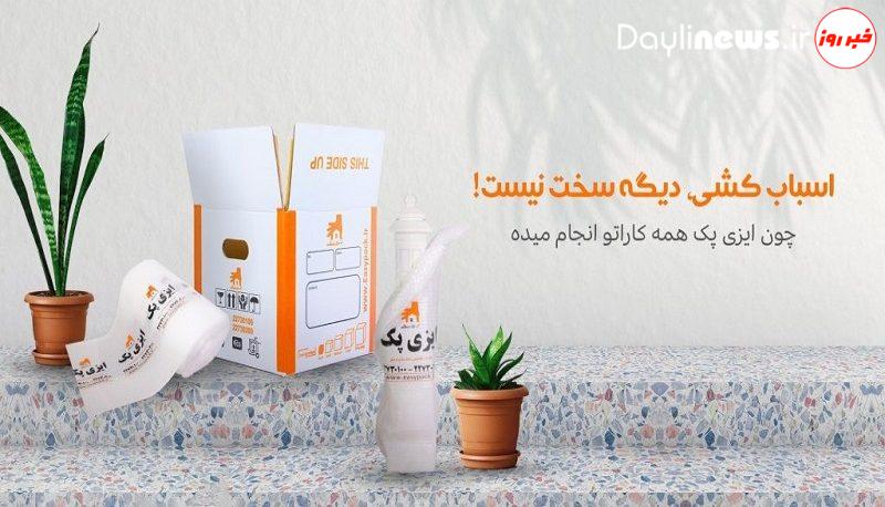 خدمات اسباب کشی کامل و VIP توسط «ایزی پک»