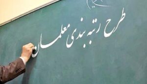هشدار رئیس دیوان عدالت به وزیر آموزش و پرورش درباره رتبه‌بندی معلمان