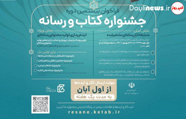 فراخوان بیستمین دوره جشنواره کتاب و رسانه اعلام شد