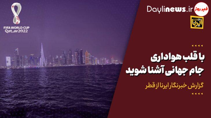 با قلب هواداری جام جهانی آشنا شوید