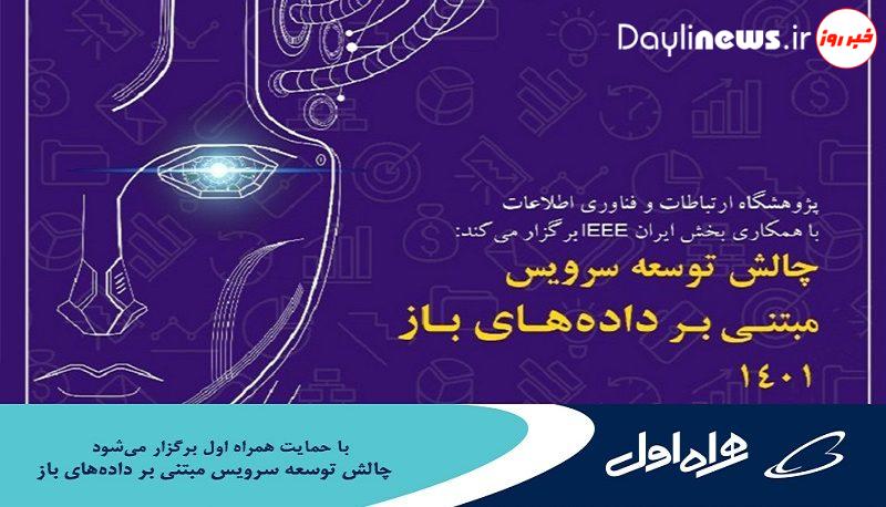 برگزاری چالش توسعه سرویس مبتنی بر داده‌های باز ۱۴۰۱ با حمایت همراه اول