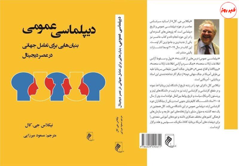 ترجمه فارسی کتاب دیپلماسی عمومی اثر «نیکلاس کال» منتشر شد