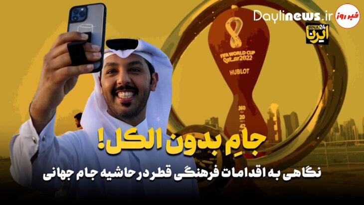 جامِ بدون الکل!