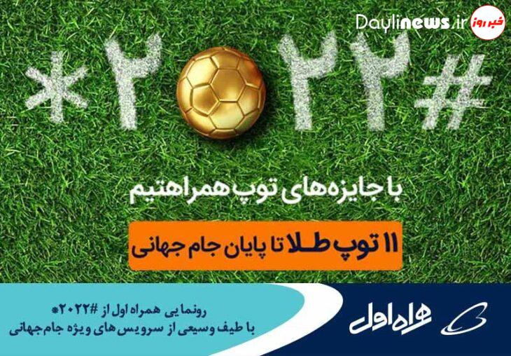 رونمایی همراه اول از «ستاره ۲۰۲۲ مربع» با طیف وسیعی از سرویس‌های ویژه جام‌جهانی