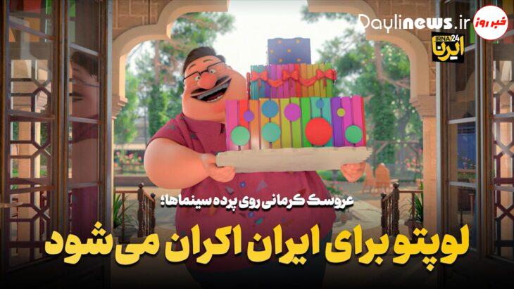 لوپتو برای ایران اکران می شود