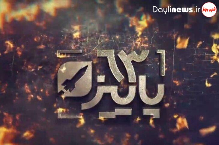 ناگفته‌های صنعت موشکی ایران در مستند «پاییز ۶۳»