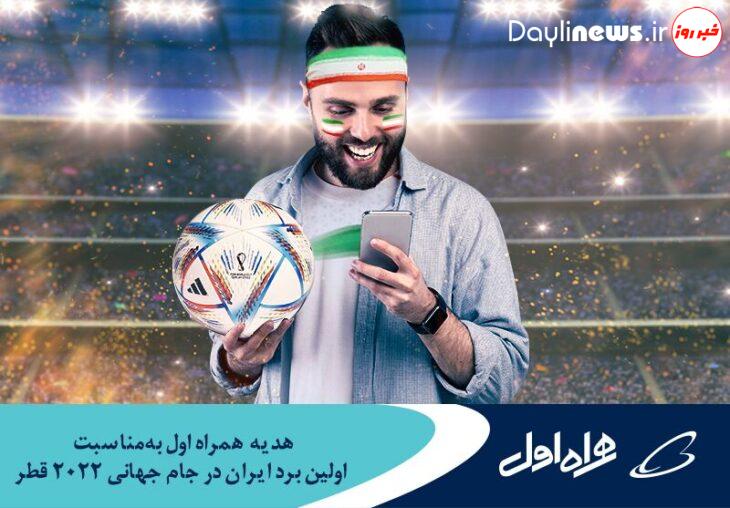 هدیه همراه اول به‌مناسبت اولین برد ایران در جام جهانی ۲۰۲۲ قطر