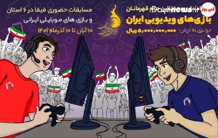 هفتمین جام قهرمانان بازی‌های ویدیویی ایران