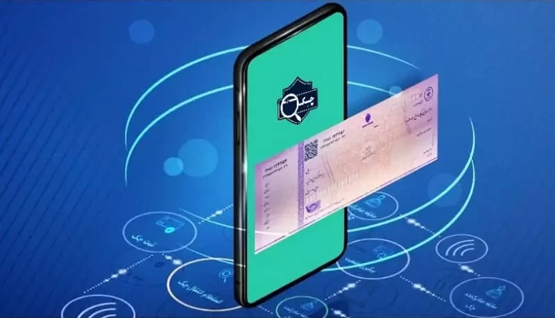 چک الکترونیک فردا رونمایی می‌شود