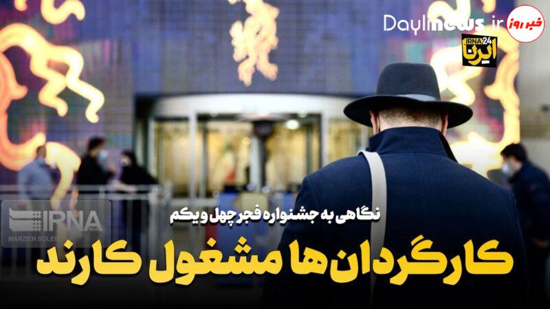کارگردان‌ها مشغول کارند