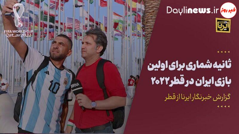 گزارش خبرنگار اعزامی ایرنا از جو فوتبالی دوحه در آستانه دیدار ایران و انگلیس