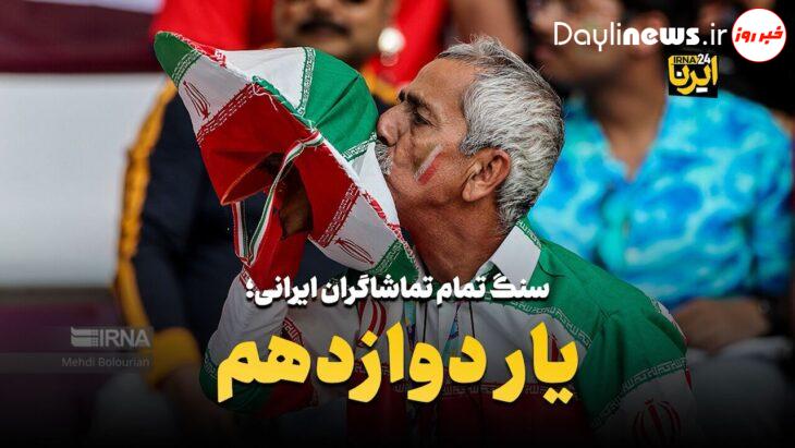 یار دوازدهم