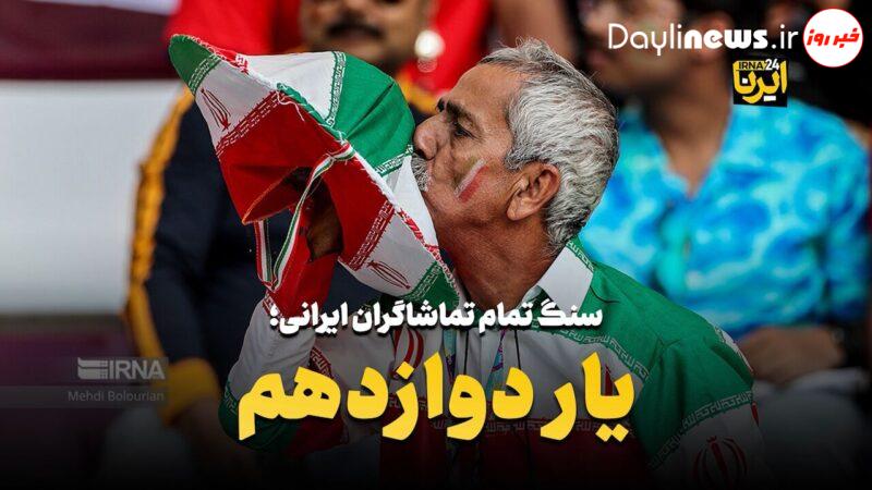 یار دوازدهم