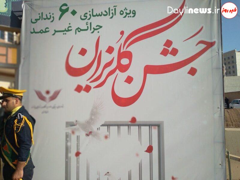 ۶۰زندانی جرایم غیرعمد با کمک خیران خوزستانی به آغوش خانواده‌های خود بازگشتند