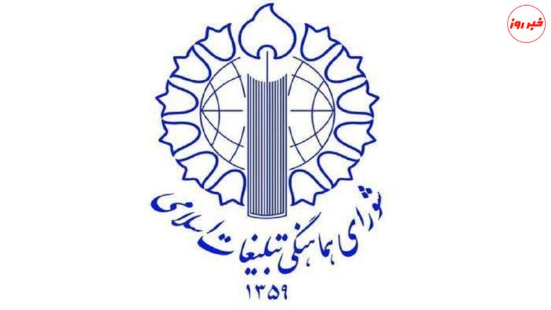 دعوت شورای هماهنگی تبلیغات اسلامی از مردم برای حضور در راهپیمایی ۹ دی